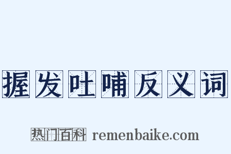 握发吐哺反义词是什么意思的图片